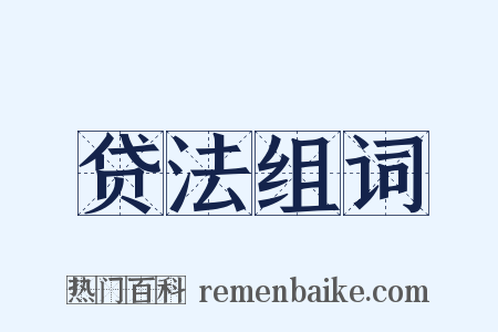 贷法组词是什么意思的图片